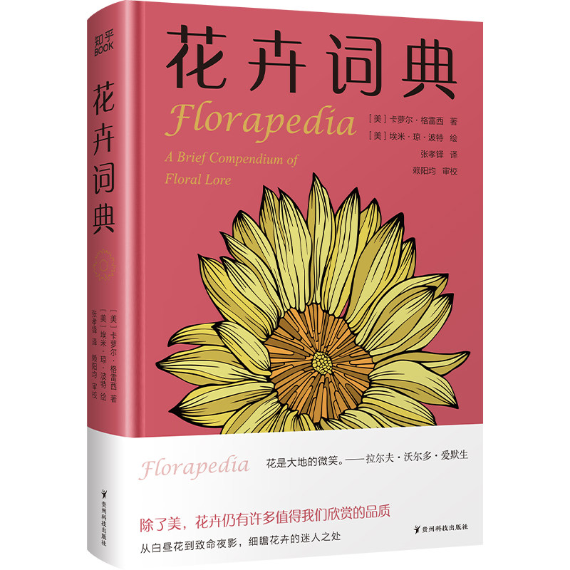 花卉词典（一部按照A～Z的