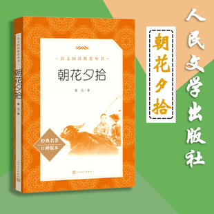 赠书签 朝花夕拾 正版现货语文教材配套丛书鲁迅小初高中语文完整版青少年版中国现代文学散文全译本暑假课外阅读书籍人民文学出版
