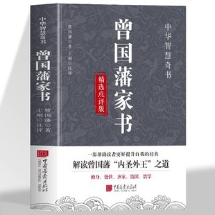 曾国藩家书精选点评版   原著正版书中华智慧奇书 修身处世齐家治国治学解读曾国藩内圣外王之道逻辑严密平和言语中蕴含真知良言