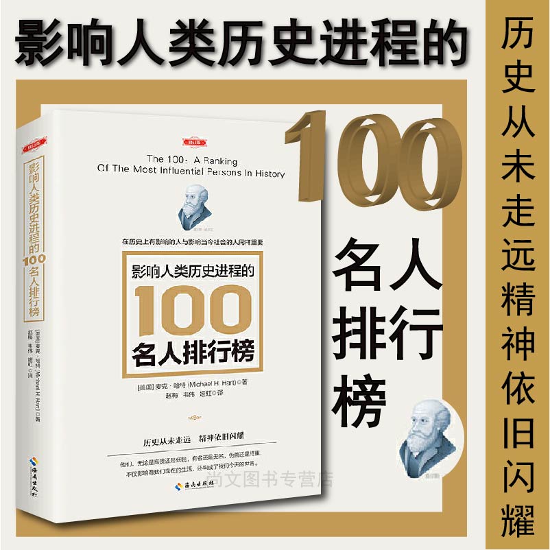 赠书签人类历史的100名人排行榜正版现货修订版历史已经逝去精神从未走追寻人类文明的发展足迹柏拉图牛顿孔子远海南出版社