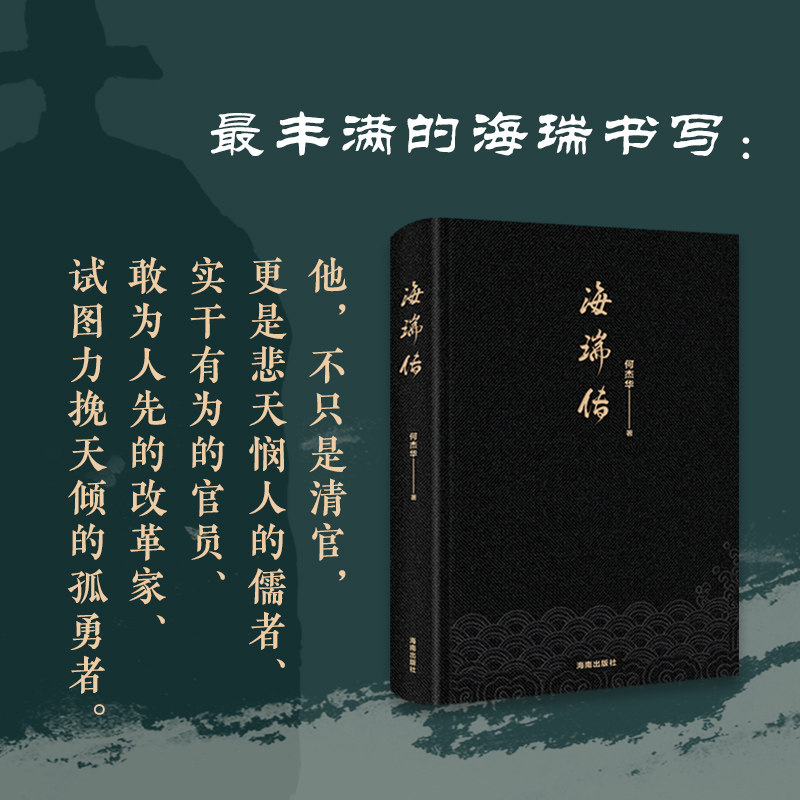 正版现货  海瑞传：悲天悯人的儒者，实干有为的官员，富有洞见的改革家，试图力挽天倾的孤勇者。 何杰华 海南出版社
