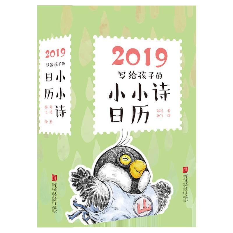 全新：2019写给孩子的小小诗日历 作者:邹进出版社:中国画报出版社出版时间:2018年09月
