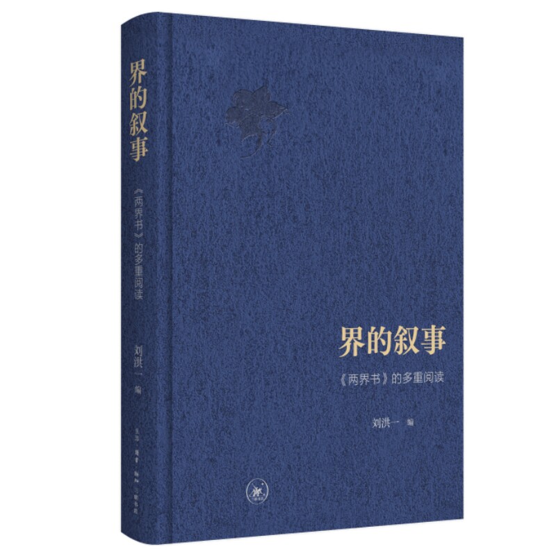 界的叙事《两界书》创新表达