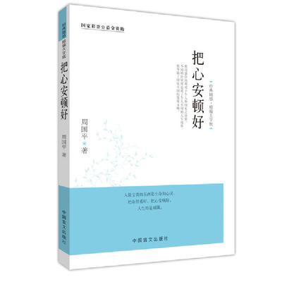 把心安顿好中国盲文出版社