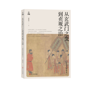 正版现货 赠书签 孟宪实讲唐史:从玄武门之变到贞观之治 孟宪实 著 拨开历史迷雾 解析唐朝从开国到崛起的秘密 浙江人民出版社