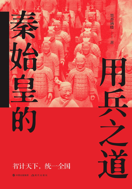 赠书签 秦始皇的用兵之道 墨香满楼 著 全展现大时代的政治、经济、军事、文化、生活等方面 现代出版社