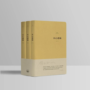 木心遗稿 软皮精装三册正版包邮文学回忆录木心诗选云雀叫了一整天在木心手稿里重逢木心诗选 文学作品集理想国