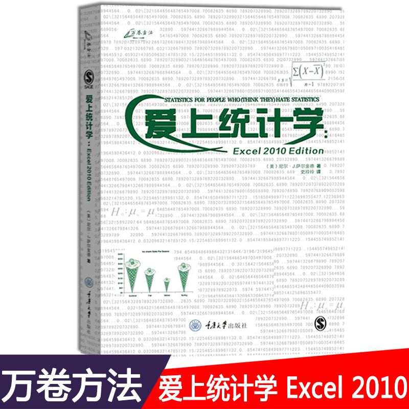 赠书签  爱上统计学 Excel 2010 尼尔J萨尔金德 万卷方法 重庆大学 应用统计学入门教材 2010教程 Excel软件指南 数据统计分析CD