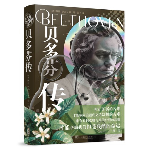 贝多芬传中央编译出版社
