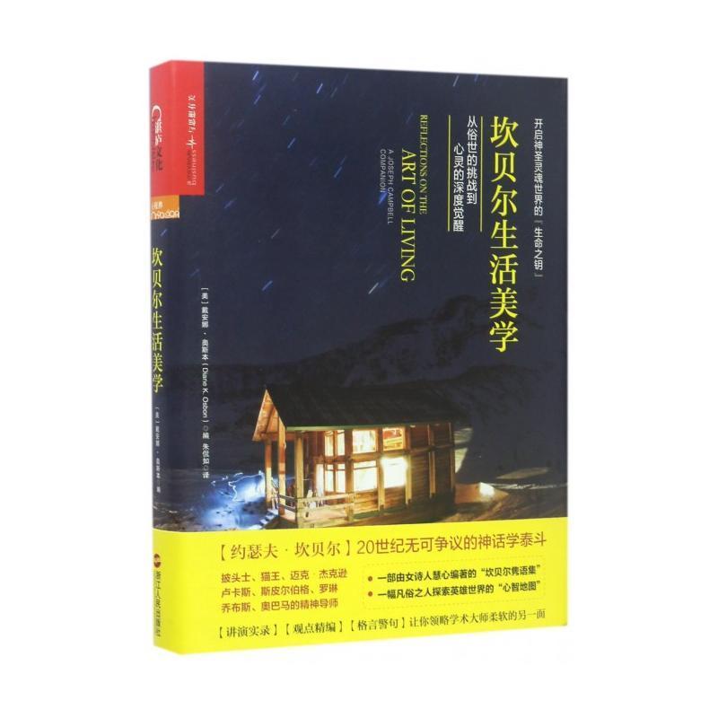 现货包邮 坎贝尔生活美学：从俗世的挑战到心灵的深度觉醒 浙江人民出版社 【约瑟夫·坎贝尔】 20世纪无可争议的神话学泰斗