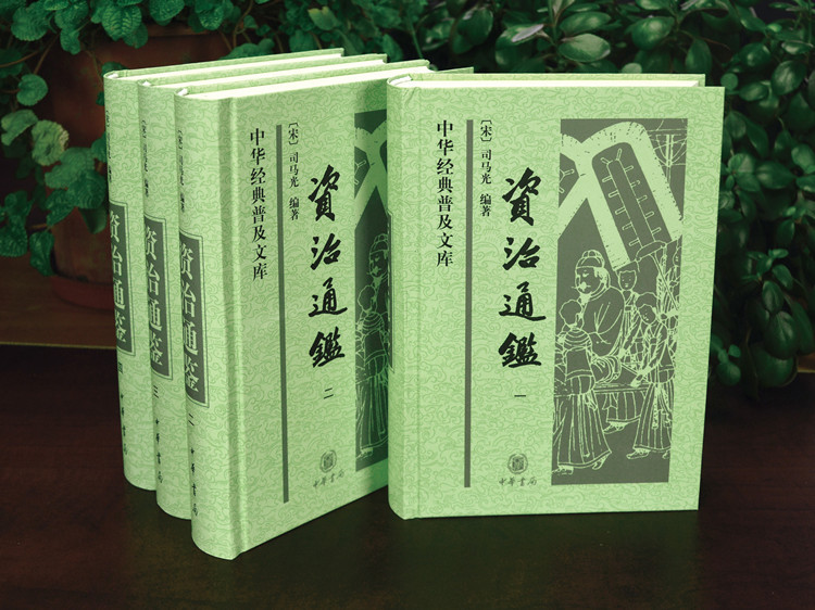 包邮*中华经典普及文库·资治通鉴(全四册) 白话普及版 适合现代人研读《资治通鉴》的读本 [宋] 司马光 著 中华书局