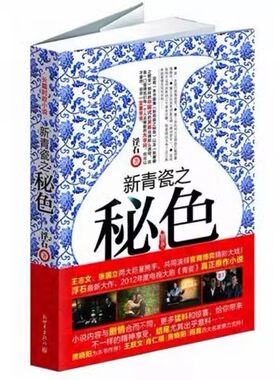 正版现货 新青瓷之秘色 浮石　著 新世界出版社ZM2-1
