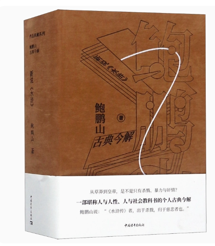 鲍鹏山古典今解·新说<水浒>
