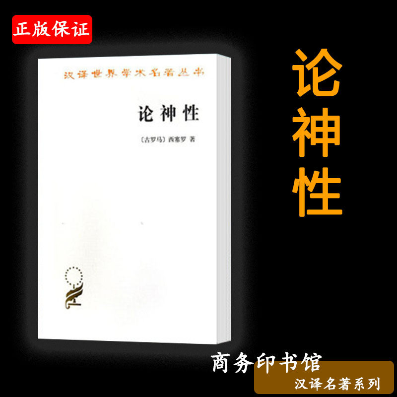 现货包邮 论神性/汉译世界学术名著丛书·哲学 作者