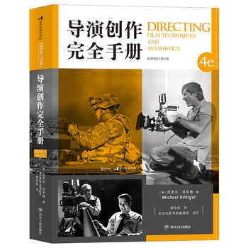 正版现货 导演创作完全手册(插图修订第4版)
