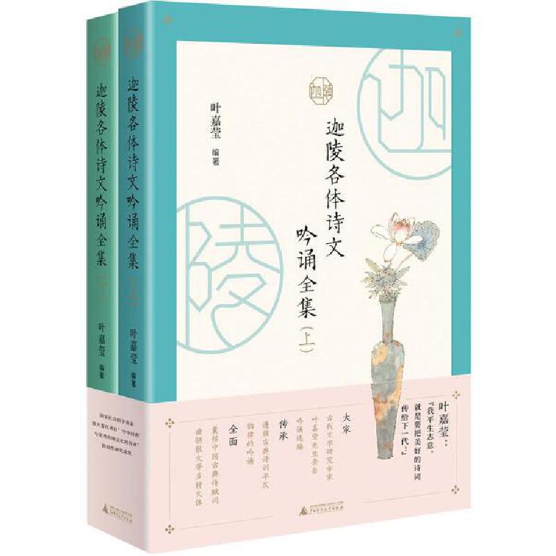 赠书签 迦陵各体诗文吟诵全集 (全二册)古典文学摆渡人叶嘉莹先生96岁高龄亲自选编吟诵320篇经典诗文 广西师范大学出版社