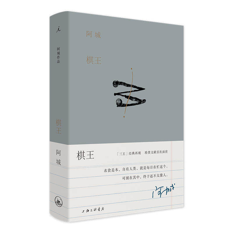赠书签 棋王 正版现货阿城作品典藏2019新版王朔莫言陈丹青一生中文小说珍贵文献插画面世精校多版本呈现文字手艺人阿城 上海三联