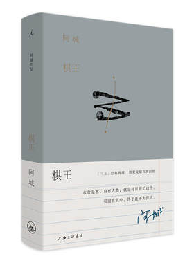 赠书签 棋王 正版现货阿城作品典藏2019新版王朔莫言陈丹青一生中文小说珍贵文献插画面世精校多版本呈现文字手艺人阿城 上海三联