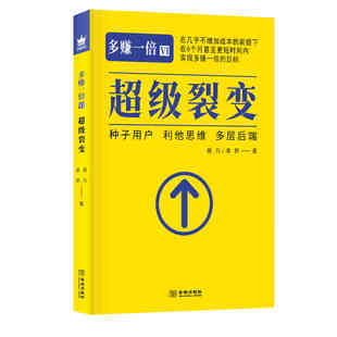 正版现货 多赚一倍Ⅵ：超级裂变 裂变的三大核心是种子用户 利他思维和多层后端 金城出版