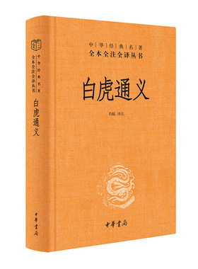 白虎通义肖航译注钦定的礼书