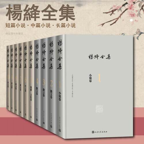 杨绛全集正版现货杨绛