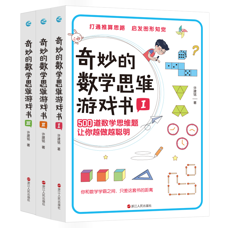 正版 奇妙的数学思维游戏书(共3册) 7-14岁小学生数学思维逻辑训练书 开发孩子数学逻辑思维潜能的游戏题库 浙江人民出版社