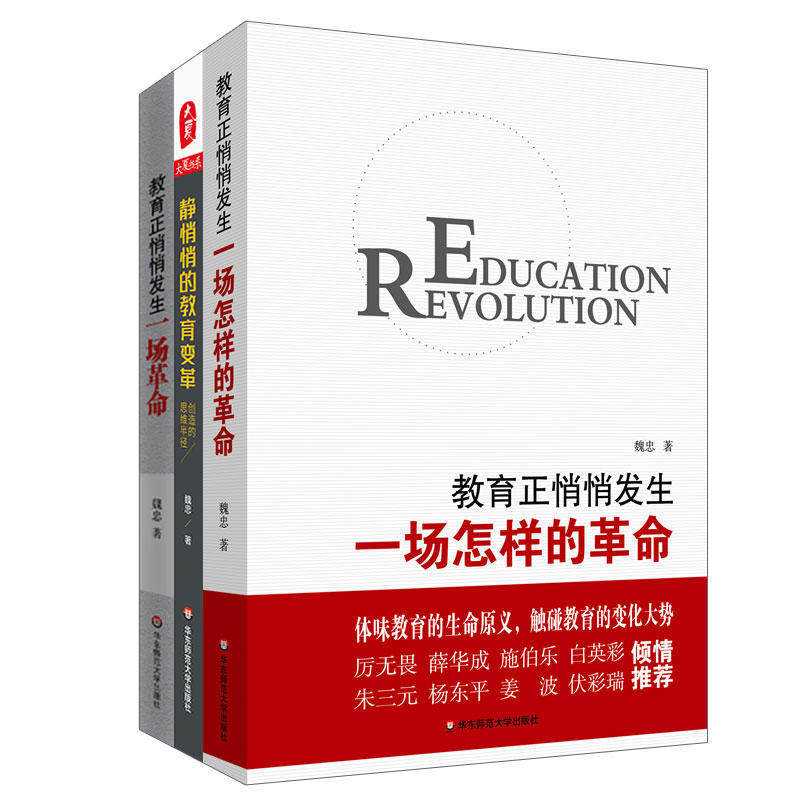 包邮 魏忠教育革命三部曲(套装共3册)(教育正悄悄发生一场革命+静悄悄的教育变革+教育正悄悄发生一场怎样的革命)华师大