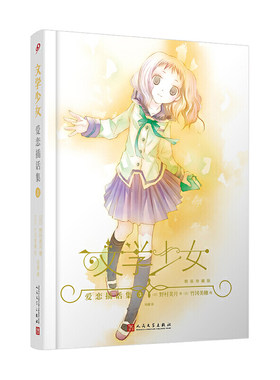 “文学少女”恋爱插画集3精装版/野村美月/竹冈美穗绘/全面漫画化/动画化/电影化/青春文学/轻小说/正版书籍/人民文学出版社