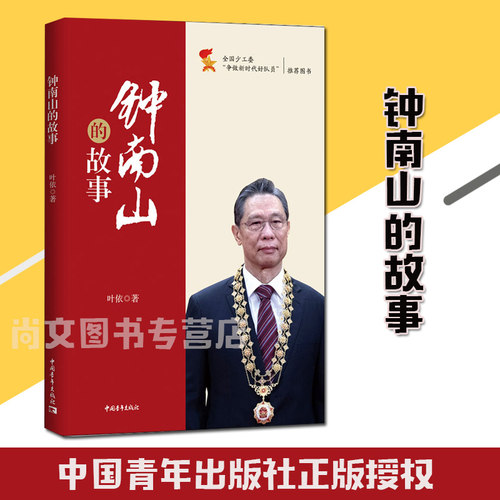 赠书签 钟南山的故事 中国青年出版社正版  叶依 正版书籍小说畅销书