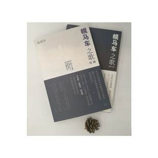 包邮【三联书店】幌马车之歌续曲+幌马车之歌(全二册)蓝博洲著 在历史残简的喑哑处苦心求索 将岁月尘埃掩埋的身影铺展