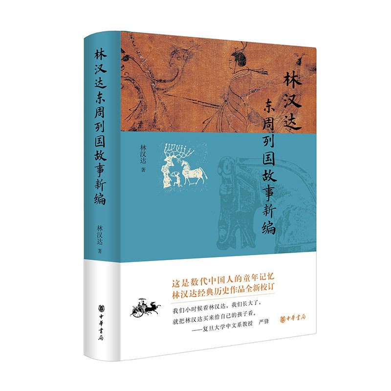 正版现货 林汉达东周列国故事新编 林汉达 几代中国人的童年阅读记忆，至今熠熠生辉 历经数十年光阴淘洗的经典作品，中华书局
