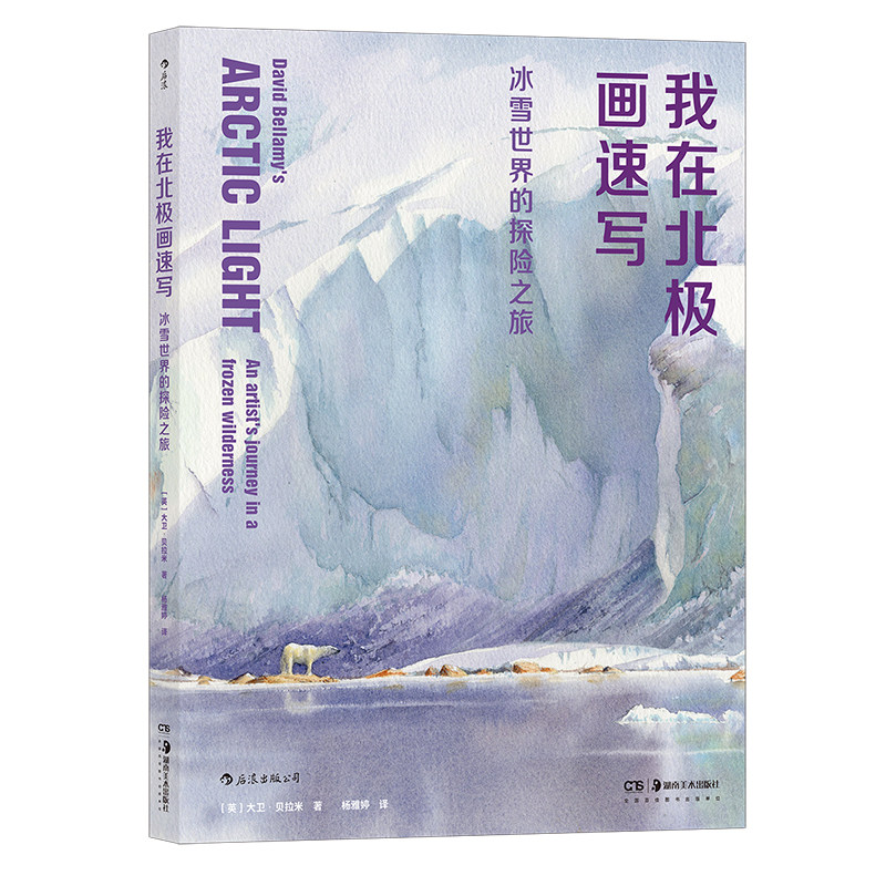 正版现货 我在北极画速写 冰雪世界的探险之旅 水彩插画极地风光自然艺术绘画书籍