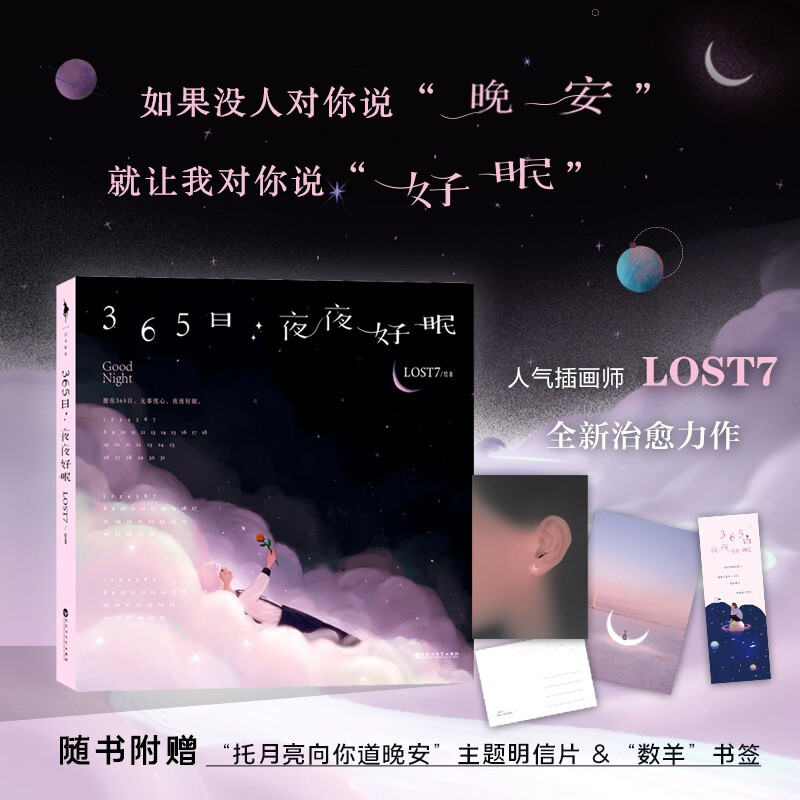 【赠品多多】正版 白马时光 365日:夜夜好眠 超人气插画师LOST7 著 一本伴你入眠的365日万年历 艺术绘画书籍 百花洲文艺出版社