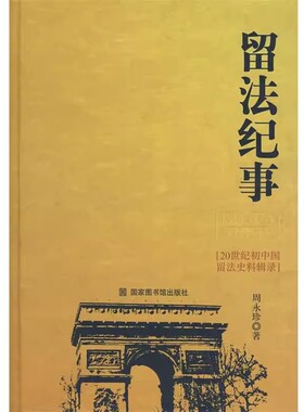 正版现货 留法纪事:二十世纪初中国留法史料辑录周永珍　著国家图书馆出版社B2146