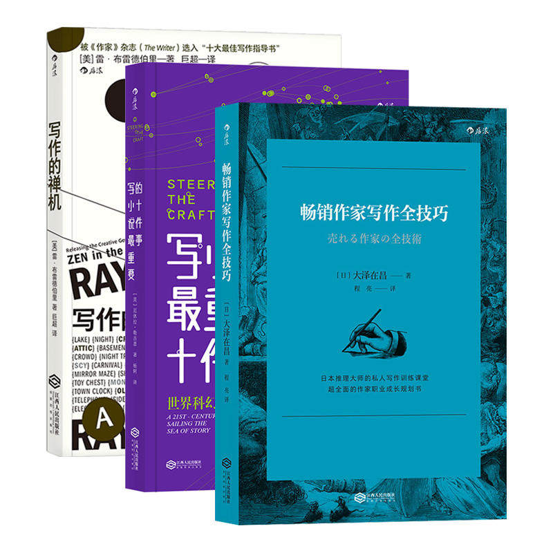 全新包邮：大师写作课：畅销作家写作全技巧+写小说重要的十件事+写作的禅机（套装共3册）