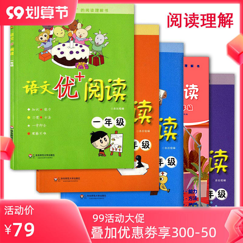 全5册 语文优+阅读 一二三四五年级 小学语文阅读理解训练辅导书籍 小学12345年级语文阅读答题技巧训练阶梯阅读课外阅读