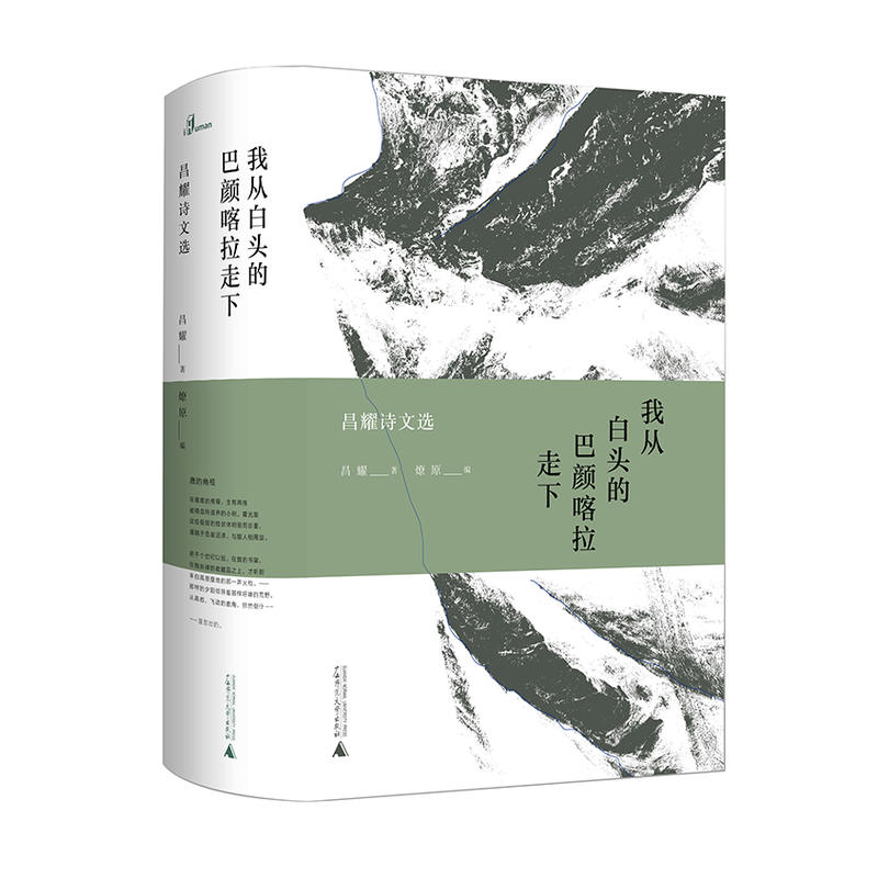 现货包邮 新民说·我从白头的巴颜喀拉走下昌耀诗文选 具有专业性的昌耀选本,诗歌评论家、《昌耀评传》《海子评传》