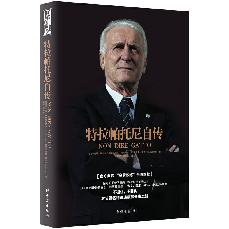 特拉帕托尼自传/布鲁诺·隆吉/杨燕/胡林芬译/教练亲笔自传/欧洲三大杯大满贯创纪录者/亲述与足球缠斗的60载情缘/台海出版社