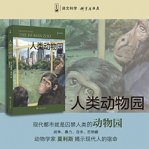 人类动物园 译文科学 德斯蒙德莫利斯 何道宽译 裸猿三部曲之二 得到年度好书 裸猿 亲密行为 我们依无法正视动物 上海译文出版社