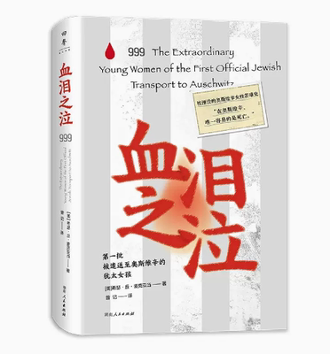 血泪之泣（999名被遣送至奥