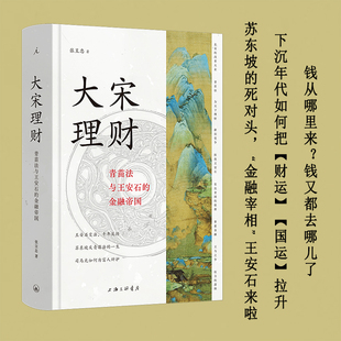 正版 大宋理财：青苗法与王安石的金融帝国（精装全彩插图本） 张呈忠 著，理想国 出品 上海三联书店