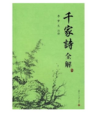 现货包邮  古典文学赏析系列：千家诗全解 李梦生 注 复旦大学