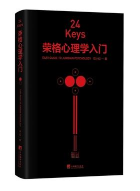 正版现货 赠书签 24Keys·荣格心理学入门（心理学关键词 + 精美彩插 + 心灵冥想，24次精神探索 + 24把心灵秘钥 + 24种中国颜色）