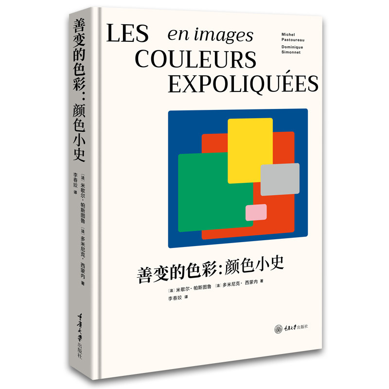 正版现货 赠书签 善变的色彩:颜色小史 米歇尔·帕斯图鲁 著 李春姣 译 艺术理论 重庆大学出版社