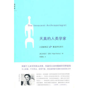 包邮 天真的人类学家 一部让人放声大笑的书 [英国] 奈吉尔·巴利（Nigel Barley） 著，何颖怡 译 广西师范大学