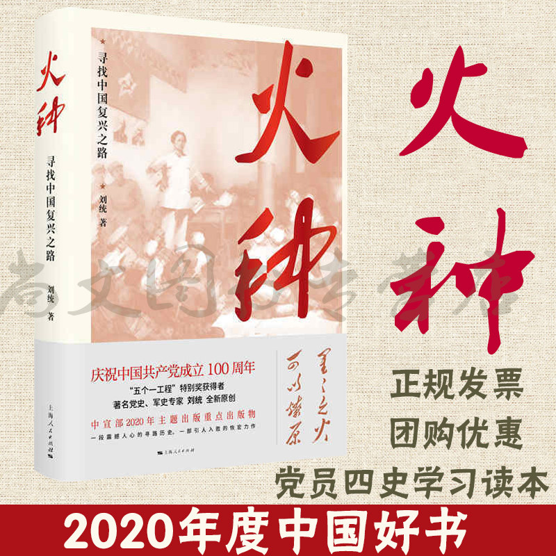 【2020中国好书】火种 寻找中国复兴之路 四史学习读本 中国共产党历史知识 党史研究党政书籍 上海人民出版社