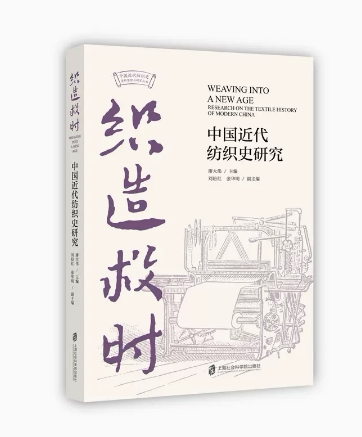 织造救时：中国近代上海社会