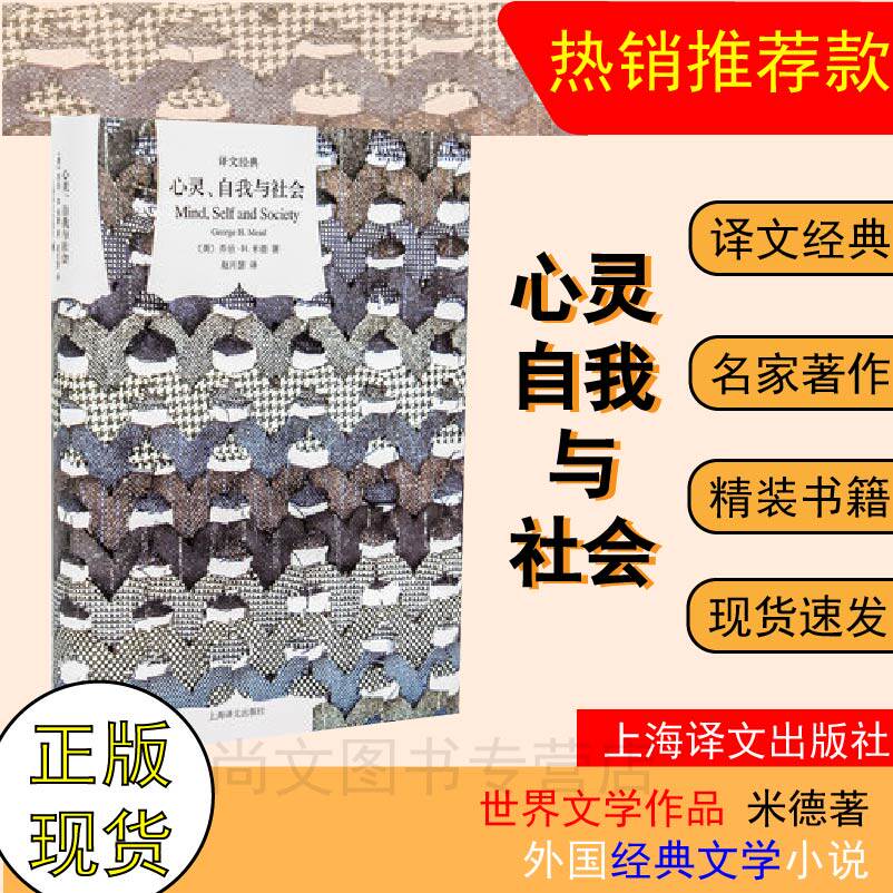 赠书签 心灵,自我与社会(精装)[美] 乔治·h.米德 著,赵月瑟 译 yw
