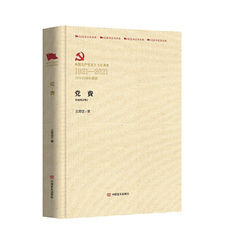 党费/王愿坚/百年百部红旗谱系列/军事小说/党政类书籍/正版书籍/中国言实出版社