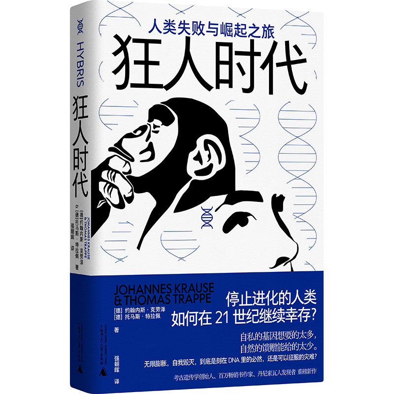 狂人时代：人类失败21世纪